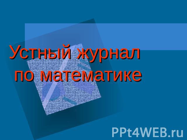 Устный журнал по математике