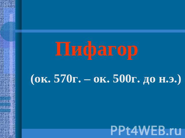 Пифагор (ок. 570г. – ок. 500г. до н.э.)