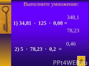 Выполните умножение:    1) 34,81 · 125 · 0,08 =     2) 5 · 78,23 · 0,2 = 3) 2,3