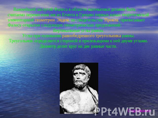 Математика и астрономия В свое время Фалес был едва ли не единственным во всей Древней Греции человеком, отдавшимся чистой науке и абстрактному мышлению без преследования каких-нибудь практических целей. Его жизнь в Милете, посвящённая исключительно…