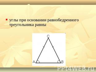 углы при основании равнобедренного треугольника равны