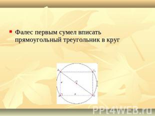 Фалес первым сумел вписать прямоугольный треугольник в круг