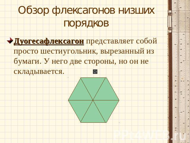 Обзор флексагонов низших порядков Дуогесафлексагон представляет собой просто шестиугольник, вырезанный из бумаги. У него две стороны, но он не складывается.