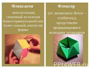 Флексагон многоугольник, сложенный из полоски бумаги прямоугольной или более сло