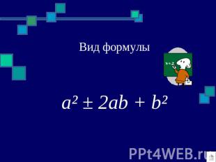 a² ± 2ab + b² Вид формулы