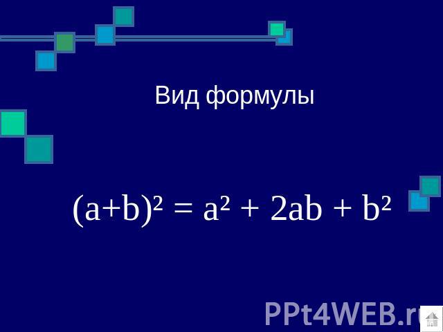 (a+b)² = a² + 2ab + b² Вид формулы