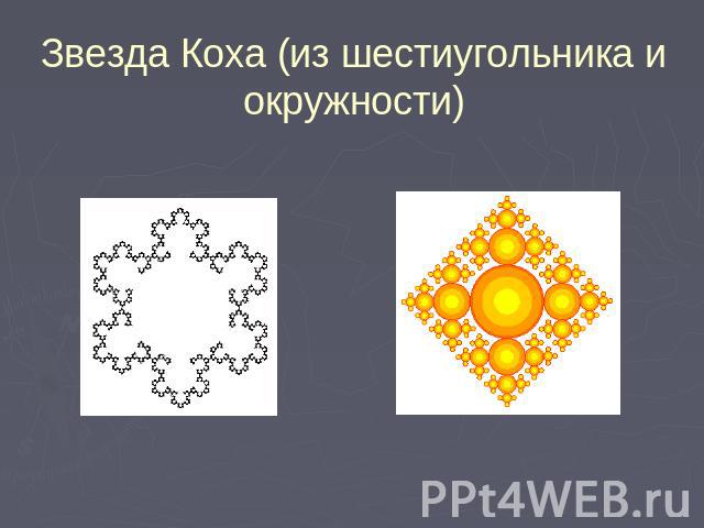 Звезда Коха (из шестиугольника и окружности)