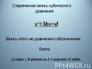 Современная запись кубического уравнения х3+3bх=dЗапись этого же уравнения в обо