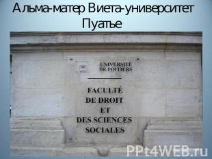 Альма-матер Виета-университет Пуатье
