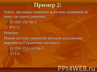 Найти, при каких значениях а система уравнений не имеет ни одного решения. 2х+(9