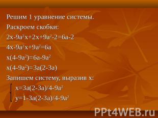 Решим 1 уравнение системы.Раскроем скобки:2х-9а2х+2х+9а2-2=6а-24х-9а2х+9а2=6ах(4