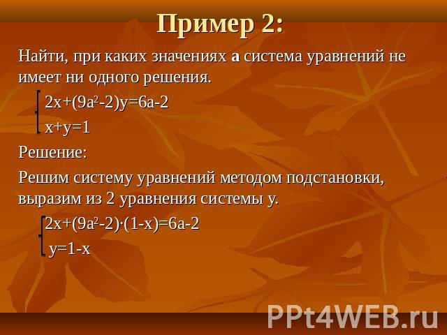 Найти, при каких значениях а система уравнений не имеет ни одного решения. 2х+(9а2-2)у=6а-2 х+у=1Решение:Решим систему уравнений методом подстановки, выразим из 2 уравнения системы у. 2х+(9а2-2)·(1-х)=6а-2 у=1-х