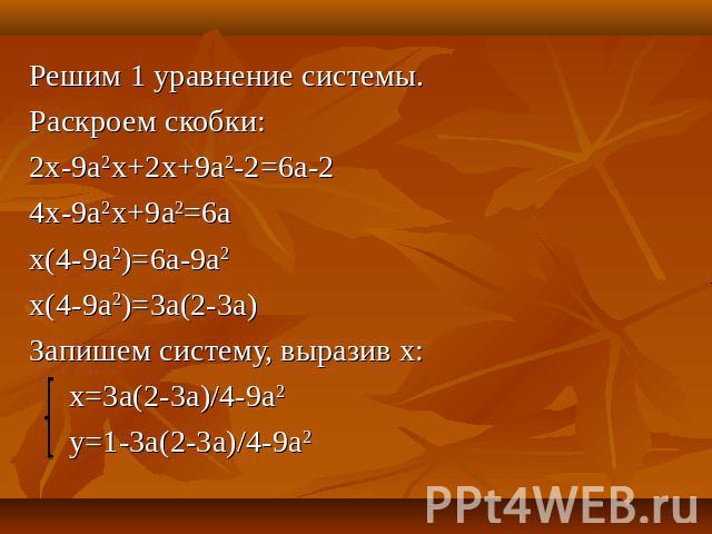 Решим 1 уравнение системы.Раскроем скобки:2х-9а2х+2х+9а2-2=6а-24х-9а2х+9а2=6ах(4-9а2)=6а-9а2х(4-9а2)=3а(2-3а)Запишем систему, выразив х: х=3а(2-3а)/4-9а2 у=1-3а(2-3а)/4-9а2