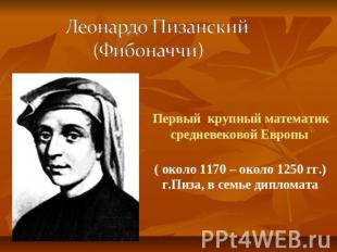 Леонардо Пизанский (Фибоначчи) Первый крупный математик средневековой Европы ( о