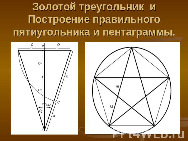 Золотой треугольник и Построение правильного пятиугольника и пентаграммы.