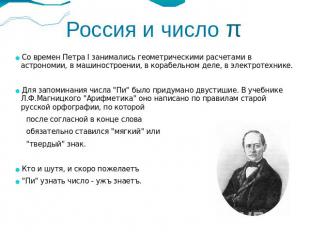 Россия и число π Со времен Петра I занимались геометрическими расчетами в астрон