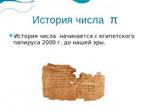 История числа πИстория числа начинается с египетского папируса 2000 г. до нашей