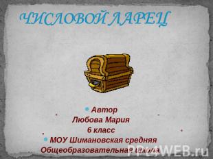 Числовой ларец АвторЛюбова Мария6 классМОУ Шимановская средняя Общеобразовательн