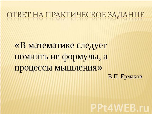 Ответ на Практическое задание «В математике следует помнить не формулы, а процессы мышления» В.П. Ермаков