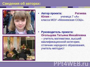 Сведения об авторах: Автор проекта: Ратиева Юлия – ученица 7 «А» класса МОУ «Мих