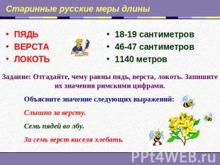 Старинные русские меры длины ПЯДЬВЕРСТАЛОКОТЬ 18-19 сантиметров46-47 сантиметров