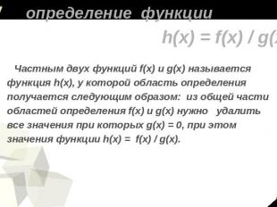определение функции h(x) = f(x) / g(x) Частным двух функций f(x) и g(x) называет