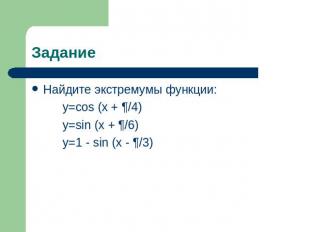 Найдите экстремумы функции:y=cos (x + ¶/4)y=sin (x + ¶/6)y=1 - sin (x - ¶/3)