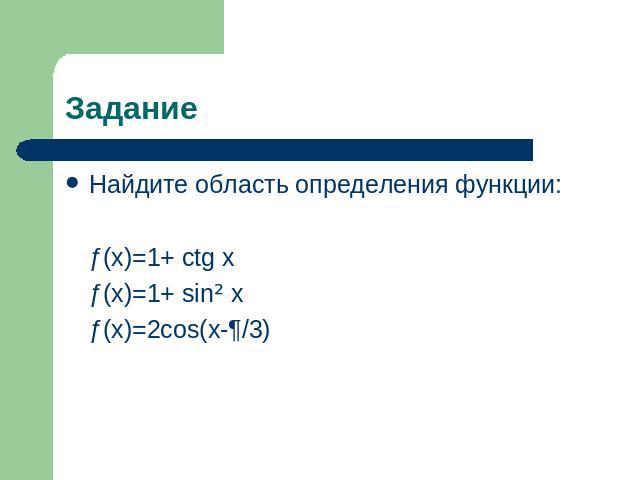 Задание Найдите область определения функции:ƒ(x)=1+ ctg xƒ(x)=1+ sin² xƒ(x)=2cos(x-¶/3)