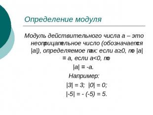 Определение модуля Модуль действительного числа a – это неотрицательное число (о