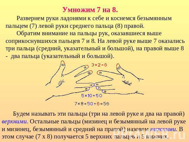 Развернем руки ладонями к себе и коснемся безымянным пальцем (7) левой руки среднего пальца (8) правой.       Обратим внимание на пальцы рук, оказавшиеся выше соприкоснувшихся пальцев 7 и 8. На левой руке выше 7 оказались три пальца (средний, указат…