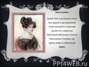 Зимой 1826 года Пушкин тепло был принят в просвещенной семье президента Академии
