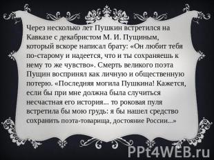 Через несколько лет Пушкин встретился на Кавказе с декабристом М. И. Пущиным, ко