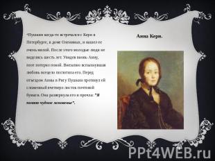 Анна Керн. Пушкин когда-то встречался с Керн в Петербурге, в доме Олениных, и на
