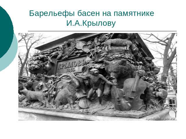 Барельефы басен на памятнике И.А.Крылову