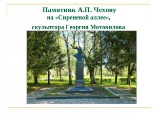 Памятник А.П. Чеховуна «Сиреневой аллее», скульптора Георгия Мотовилова