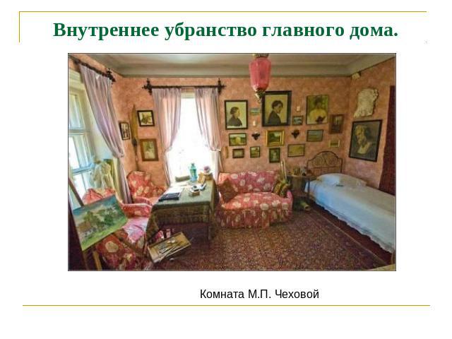 Внутреннее убранство главного дома. Комната М.П. Чеховой