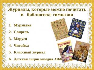 Журналы, которые можно почитать в библиотеке гимназии МурзилкаСвирельМарусяЧитай