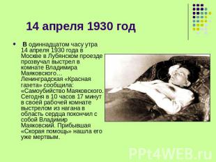 14 апреля 1930 год  В одиннадцатом часу утра 14 апреля 1930 года в Москве в Лубя