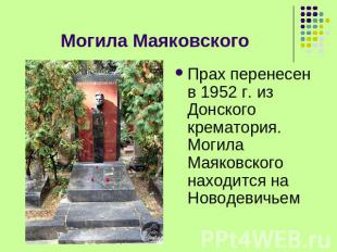 Могила Маяковского Прах перенесен в 1952 г. из Донского крематория. Могила Маяко