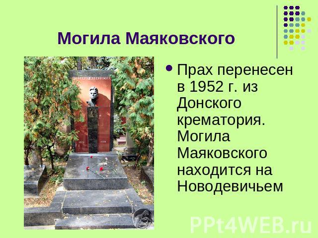 Могила Маяковского Прах перенесен в 1952 г. из Донского крематория. Могила Маяковского находится на Новодевичьем