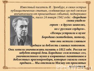 Известный писатель И. Эренбург, в своих острых публицистических статьях, создава