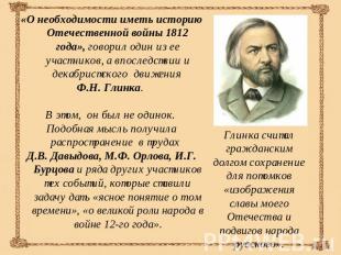 «О необходимости иметь историю Отечественной войны 1812 года», говорил один из е