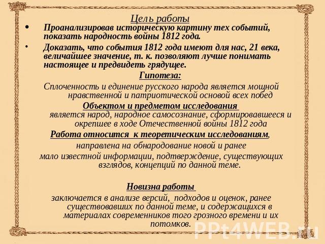 Проанализировав историческую картину тех событий, показать народность войны 1812 года.Доказать, что события 1812 года имеют для нас, 21 века, величайшее значение, т. к. позволяют лучше понимать настоящее и предвидеть грядущее.Гипотеза: Сплоченность …