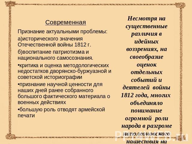 Несмотря на существенные различия в идейных воззрениях, на своеобразие оценок отдельных событий и деятелей войны 1812 года, многих объединяло понимание огромной роли народа в разгроме наполеоновского нашествия на Россию.