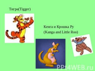 Тигра(Tigger) Кенга и Крошка Ру(Kanga and Little Roo)