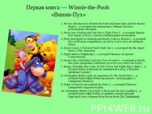 Первая книга — Winnie-the-Pooh «Винни-Пух» 1. We Are Introduced to Winnie-the-Po