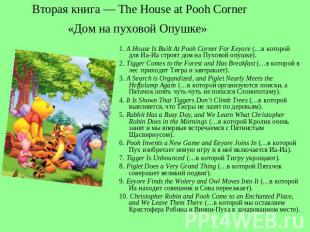 Вторая книга — The House at Pooh Corner«Дом на пуховой Опушке» 1. A House Is Bui