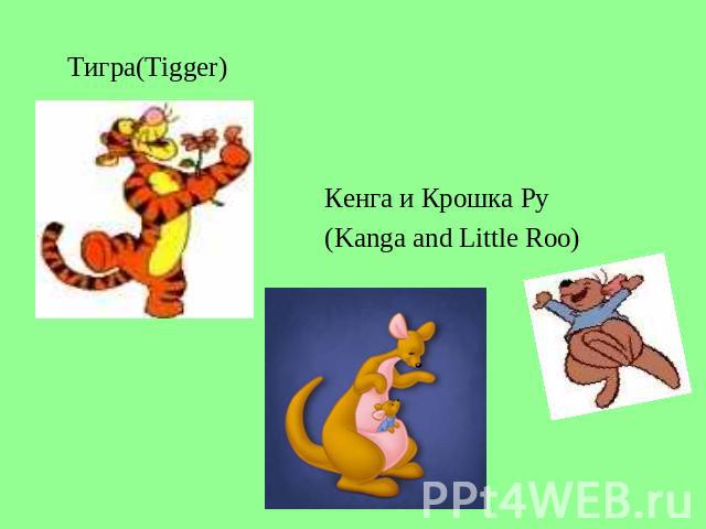 Тигра(Tigger) Кенга и Крошка Ру(Kanga and Little Roo)