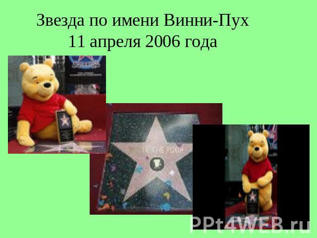 Звезда по имени Винни-Пух11 апреля 2006 года