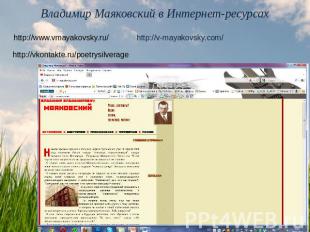 Владимир Маяковский в Интернет-ресурсах http://www.vmayakovsky.ru/ http://v-maya